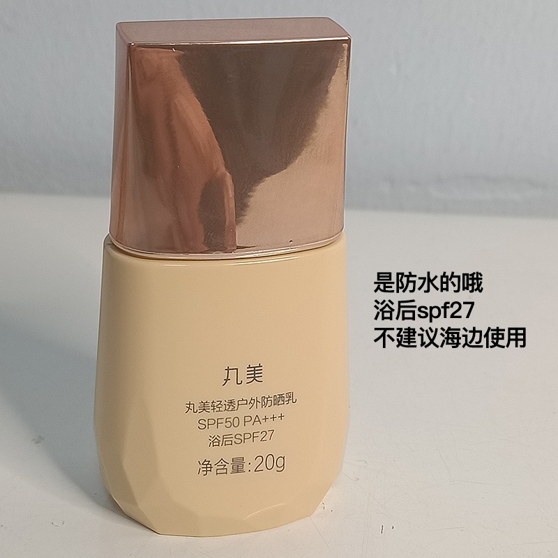 丸美防晒霜小金盾中样50倍 户外防晒乳20g防水防汗spf50防晒小样