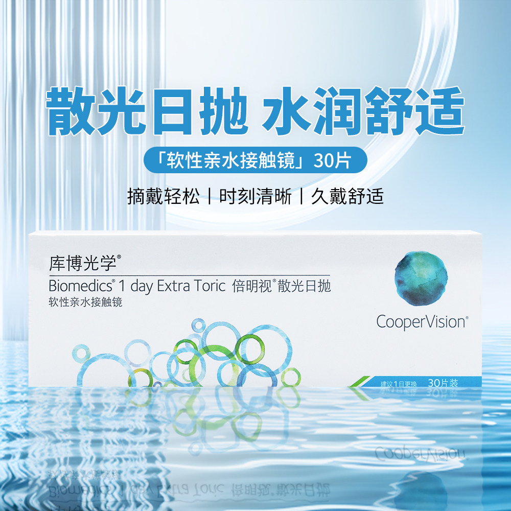 【散光】库博光学散光隐形眼镜定制加近视高度数30片日抛TF,淘宝优惠券,粉丝福利购,淘宝优惠卷