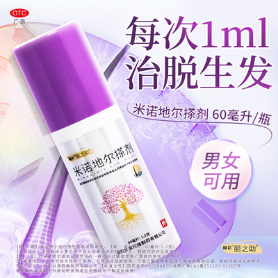 【丽之助】米诺地尔搽剂2% 生发液正品增发生发防脱防秃