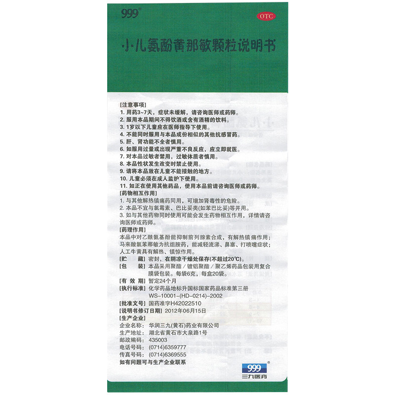 三九999小儿氨酚黄那敏颗粒鼻塞nh 恩华大药房小儿感冒