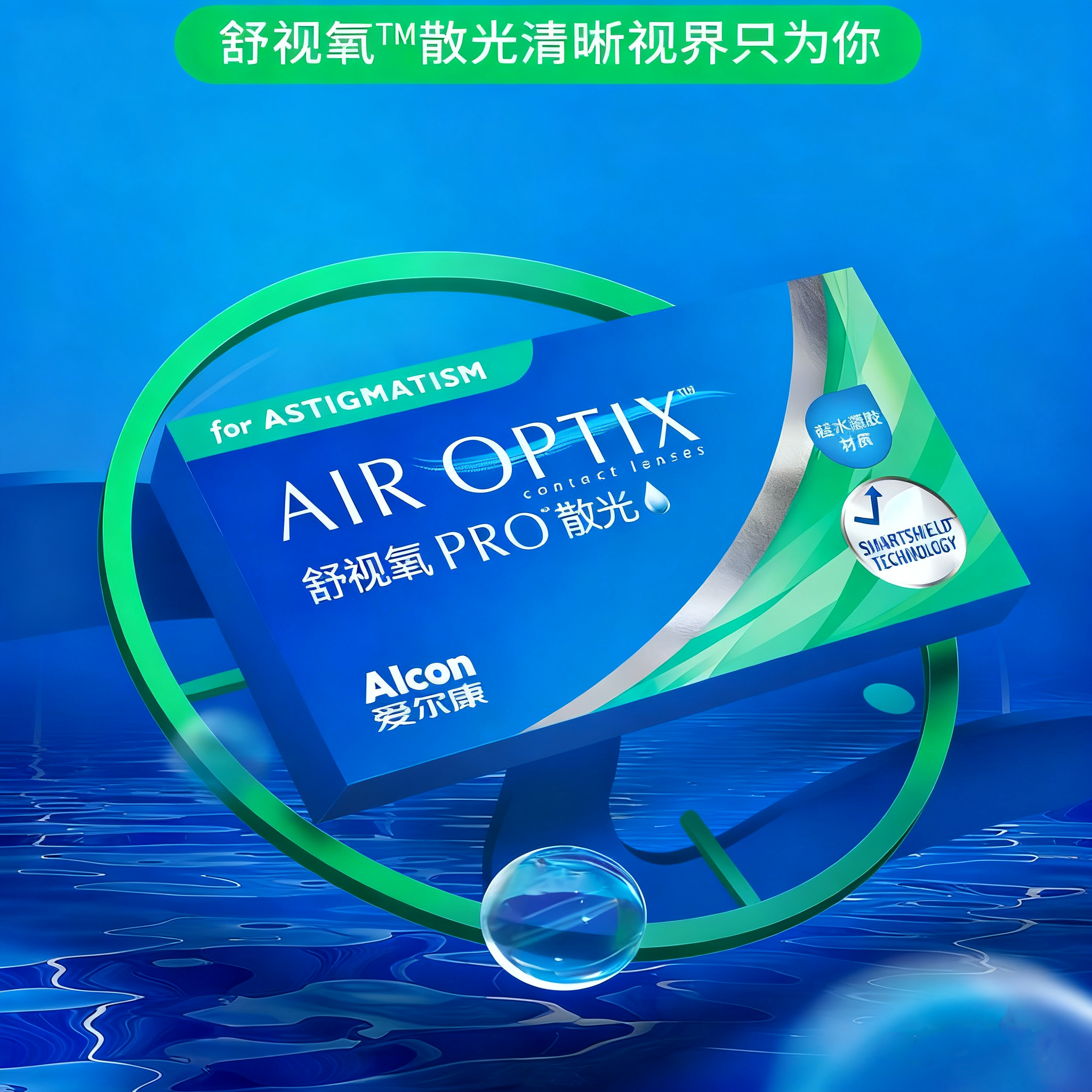 【散光定制】爱尔康隐形眼镜月抛舒视氧定做硅水凝胶 门店同款AM,淘宝优惠券,粉丝福利购,淘宝优惠卷