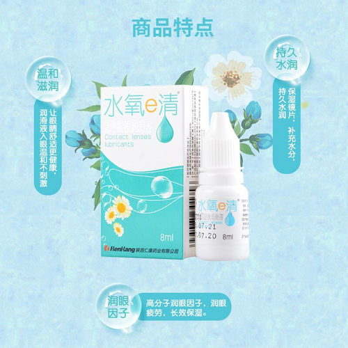水氧E清润滑液隐形近视眼镜8ml美瞳润眼液滴眼液保湿护理液正品LE - 图1
