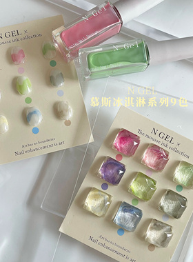 N GEL新品水墨艺术晕染液慕斯冰淇淋国风水染系列快速晕染 1ml