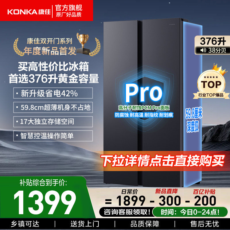 康佳376L对开双开门电冰箱家用小户型超薄节能大容量官方正品补贴