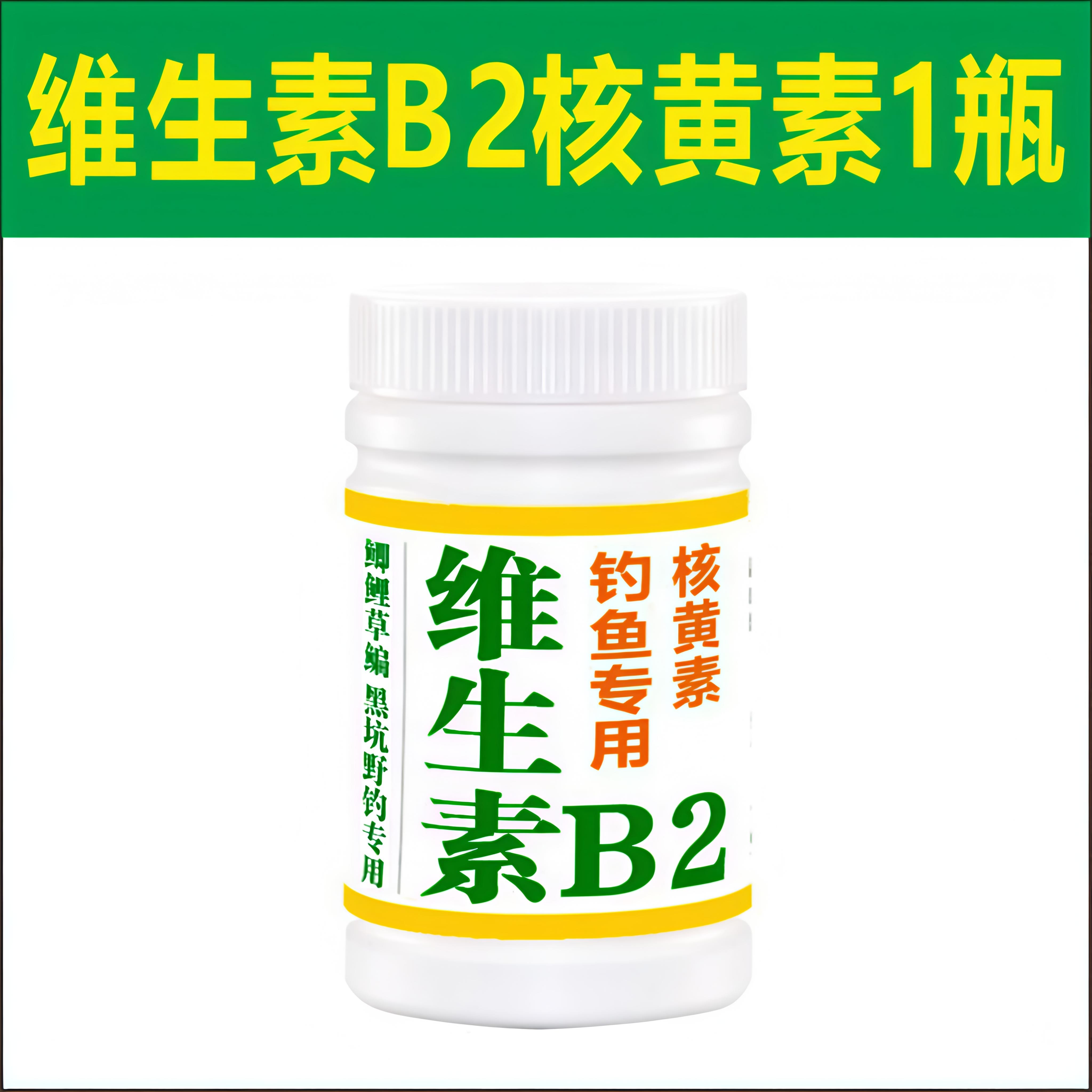 维生素b2钓鱼专用正品核黄素粉末vb2黑坑野钓野钓专用诱鱼剂添加,淘宝优惠券,粉丝福利购,淘宝优惠卷