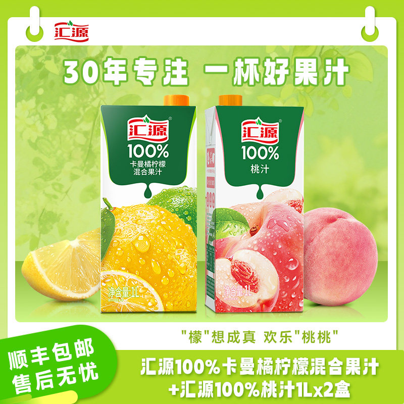汇源100%果汁1L*2盒黄桃混合果汁尝鲜装纯果汁饮料饮品官方旗舰N
