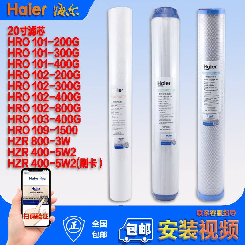 海尔商用净水器机HRO101-200/300/400G/102/103/109 PP过滤芯 - 图0