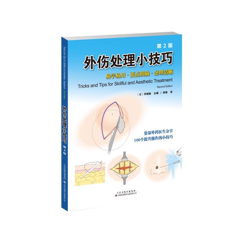 外伤处理小技巧 100个外科操作小技巧外科实习医生医师整形外科麻醉及伤口缝合处理技巧教程外科及急诊科伤口造口常规缝合技术图解 - 图1