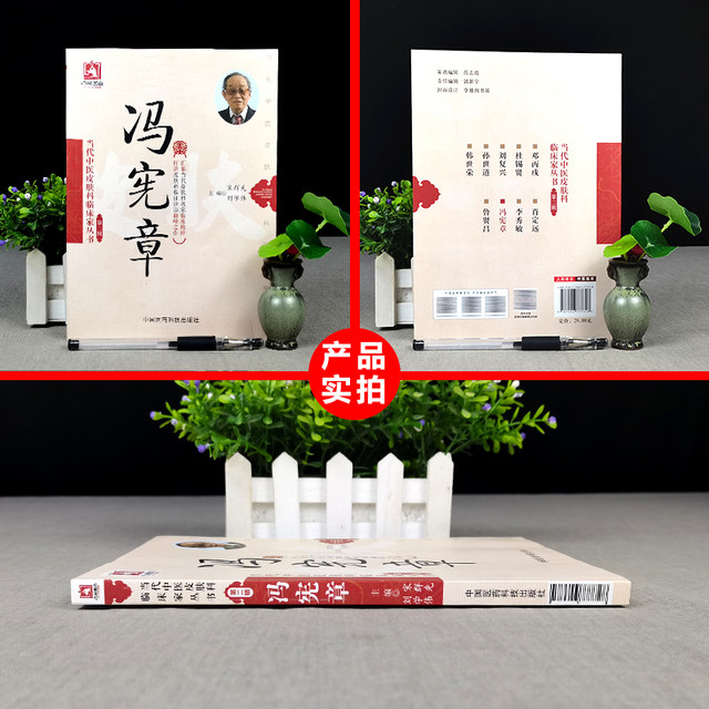 Genuine Feng Xianzhang's Contemporary Traditional Chinese Medicine Dermatology Clinician Series Second Volume, Song Qunxian, etc., including medical biographies, academic thoughts, prescriptions, medicines, Xindejing, prescriptions, Xinwu, external treatments, special therapies, etc. China Medical Science and Technology Press