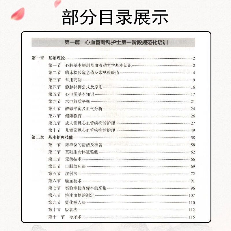 心血管专科护士规范化培训手册 李庆印主编 心血管专业护士培养内容能力要求 常见疾病护理基本技能 人民卫生出版社9787117337878