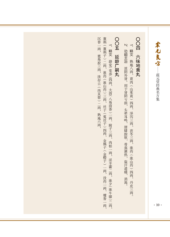 震元良方震元堂经典名方集 吴海明 验方汇编中国清代 中医药方健康养生书籍科学技术文献出版医学卫生书籍经方验方中医药方