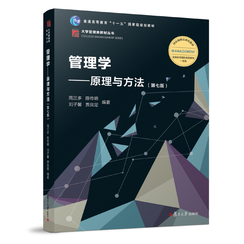 周三多 管理学原理与方法 第七版第7版 复旦大学出版社 大学管理学教材 考研教材用书 第五第六版升级 可搭罗宾斯管理学教程陈传明 - 图0