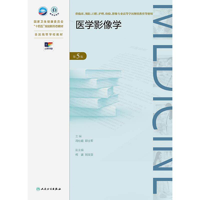 医学影像学 第5版 成教专升本临床 配增值国家卫生健康委员会十四五规划新形态教材 全国高等学校教材9787117363648人民卫生出版社