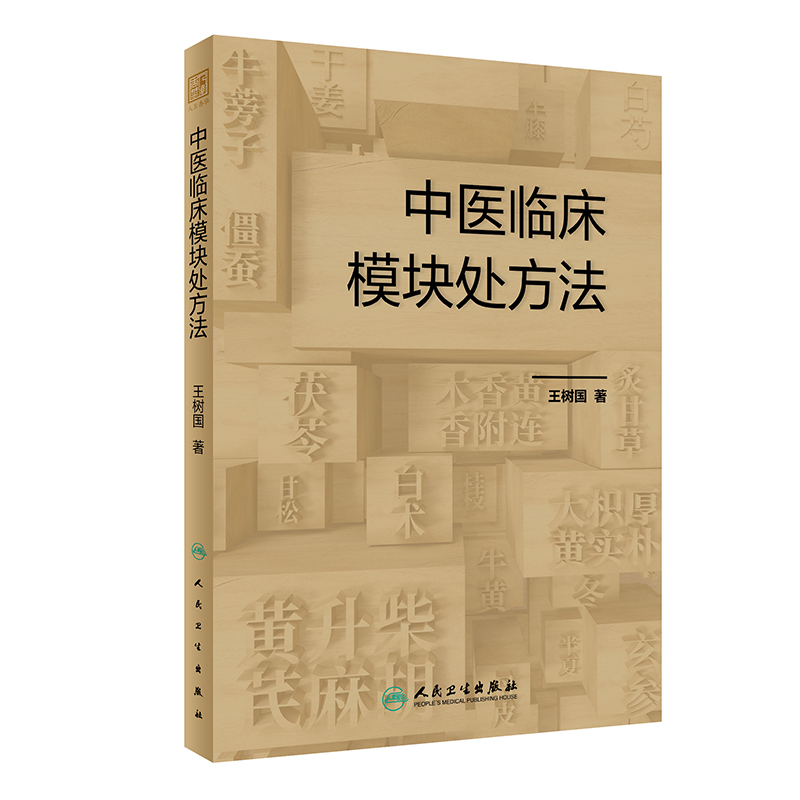 中医临床模块处方法王树国中医处方概论思路和方法处方例证中医临床医学人民卫生出版社 9787117356169-图1