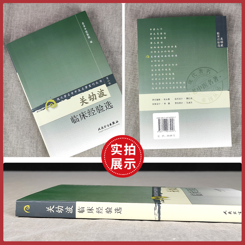 正版 关幼波临床经验选 现代著名老中医名著重刊第二辑北京中医医院人民卫生出版社中医临床医案书籍自学参考书他还著有肝胆杂病论 - 图1