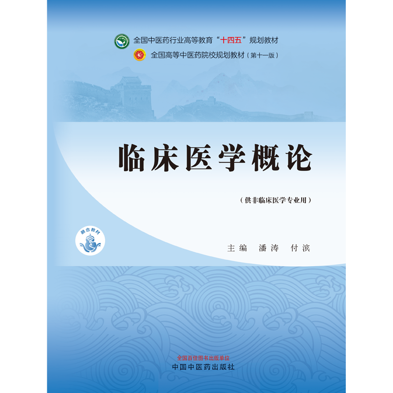 临床医学概论潘涛付滨主编供非临床医学专业用全国高等中医药院校规划教材十四五规划教材中国中医药出版社 9787513282383-图0