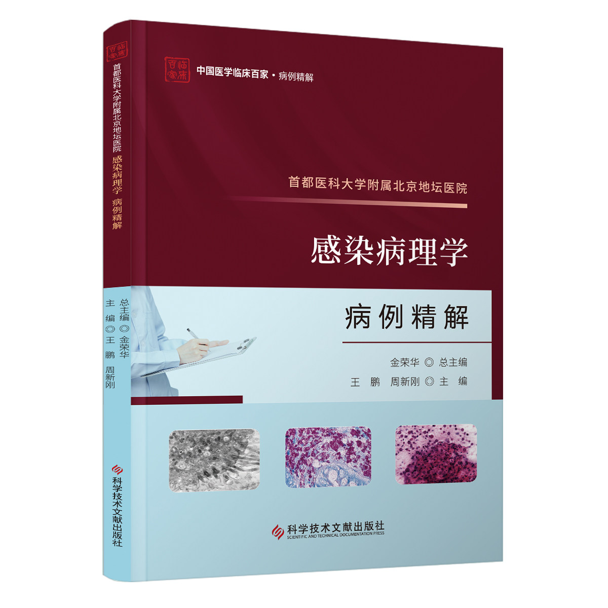 首都医科大学附属北京地坛医院感染病理学病例精解 王鹏 周新刚主编 科学技术文献出版社 9787523511909