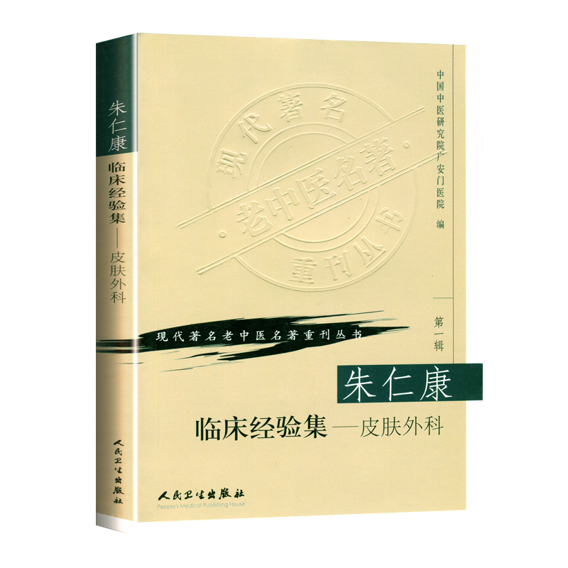 正版朱仁康临床经验集皮肤外科现代老中医重刊丛书辑中医外科学书皮肤科外科医学参考书常见病多发病临床治疗朱仁康人民卫生出版社 - 图3