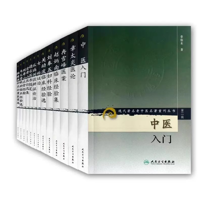 正版 全13册 现代著名老中医名著重刊丛书第2二辑 中医入门女科证治章太炎韦文贵刘寿山金寿山陆瘦燕关幼波刘奉五赵炳南冉雪峰医案