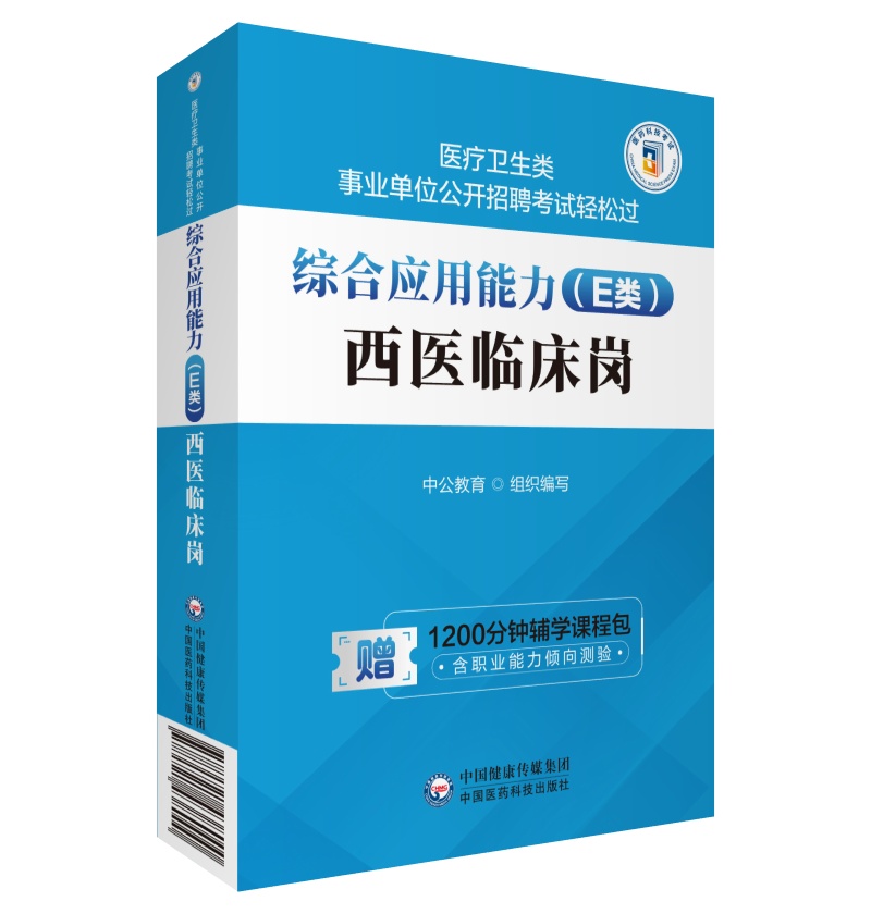 综合应用能力 E类  西医临床岗 医疗卫生类事业单位公开招聘考试轻松过 中公教育 组织编写 中国医药科技出版社 9787521438000 - 图2