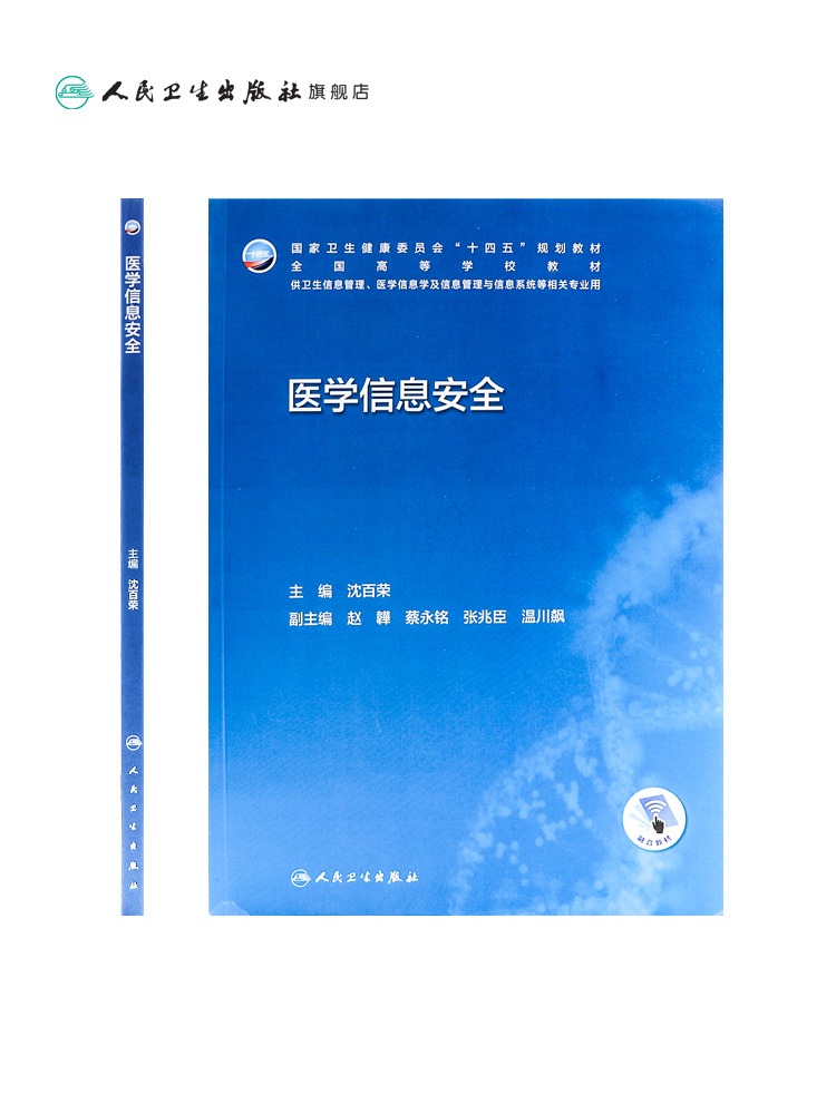 医学信息安全沈百荣主编人民卫生出版社 9787117342230-图1