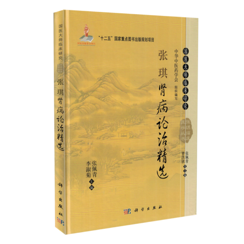 正版 张琪肾病论治精选 国医大师临床研究 可供广大中医临床医生尤其是中医肾病工作者阅读 2014年01月出版 版次1 精装 科学出版社 - 图3