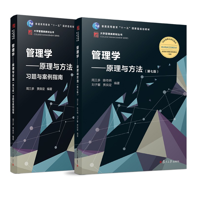 周三多管理学原理与方法第七版第7版复旦大学出版社大学管理学教材考研教材用书第五第六版升级可搭罗宾斯管理学教程陈传明-图3