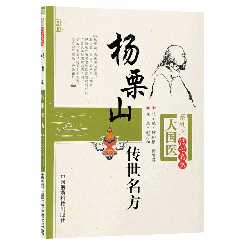 杨栗山传世名方清中医温病名家杨璿伤寒瘟疫条辨温病学初创寒温分立升清降浊学说升降散辨证论治温疫戾气传染医方临床医案方剂古方