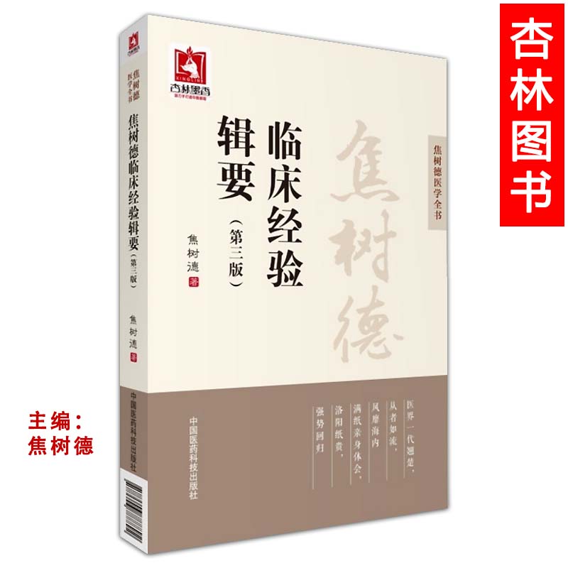 正版医学书焦树德临床经验辑要第三版焦树德医学全书焦树德方药心得十讲焦树德临床经验辑要焦树德医学实践录焦树德中医内科焦树 - 图0