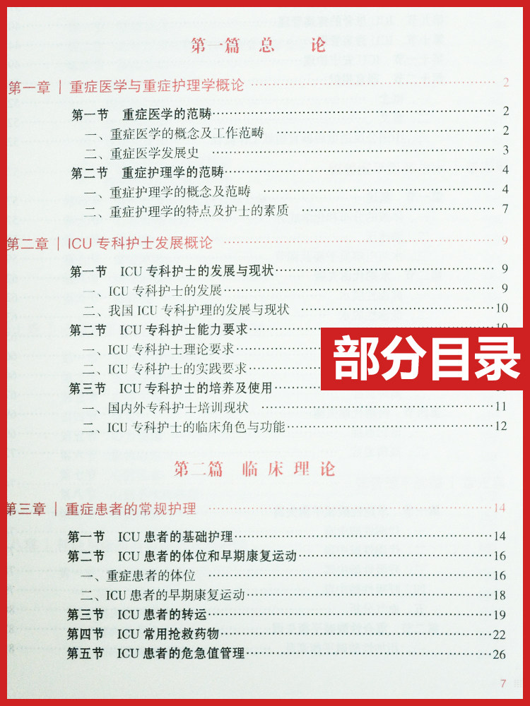正版 重症专科护理 李庆印 陈永强 主编 icu重症医学护理书籍 急危重症护理学中华护理学会专科护士培训教材护理 人民卫生出版社