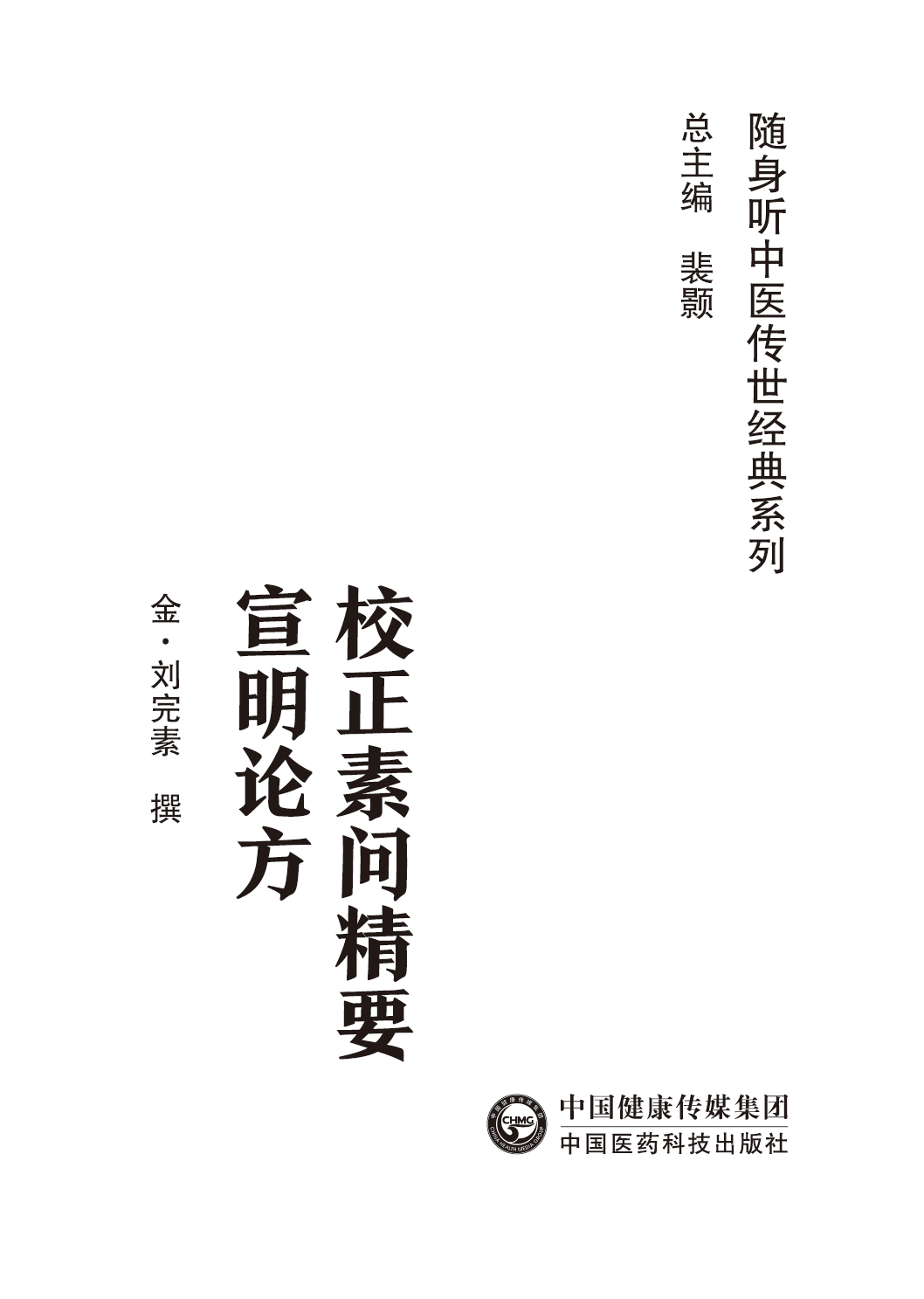 校正素问精要宣明论方 随身听中医传世经典系列  金 刘完素 撰  中国医药科技出版社 9787521429572 中医经典 正版中医书籍 - 图0