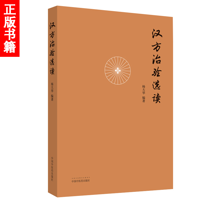 杨大华5本 经方概论+换个视角看经方+皇汉医学选评+十年一觉经方梦+汉方治验选读 从西医的角度来解读经方条文中医书籍诊疗经验 - 图3