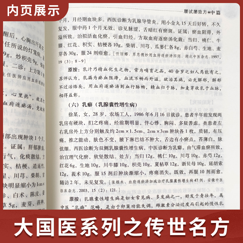 正版 王清任传世名方 大国医系列之传艺名方 中医临床验方效方书籍曾著医林改错张冬梅钟相根,畅洪昇中国医药科技出版社 - 图2