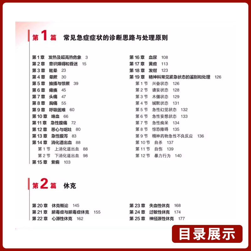 急诊内科学第5版 张文武常见内科急症症状的诊断思路与处理原则急危重症常用诊疗技术和急危重症常用药物消化系统疾病风湿医嘱速查 - 图1