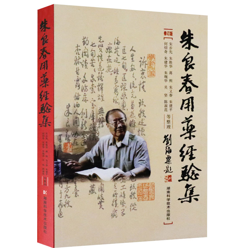 正版3本朱良春精方治验实录+朱良春用药经验集+国医大师朱良春治疗疑难危急重症经验集 朱良春精方治验实录医集全集中医书籍