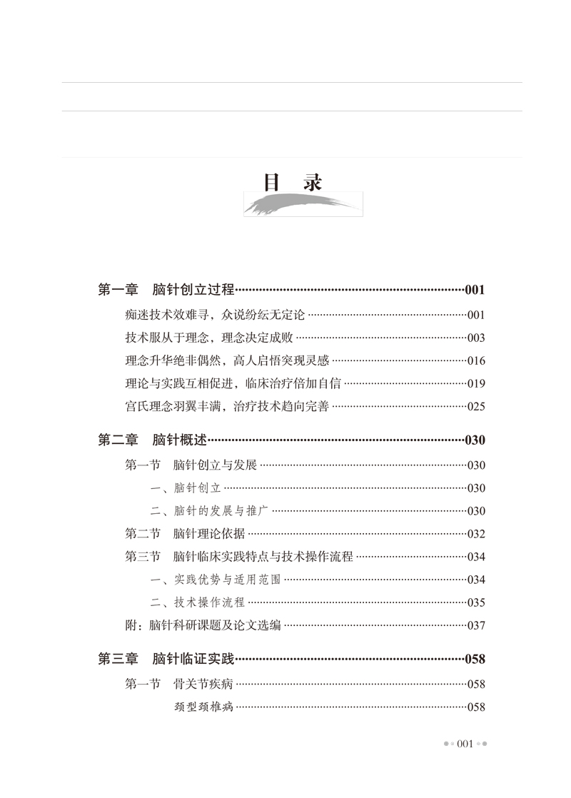 正版 脑针临证备要 周立群书籍中国中医药出版社 中医临床脑针实践诊断病例治疗医案医论诊疗经验学术心得医学疗法