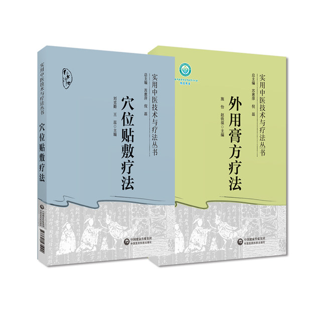 Complete 2 volumes of external ointment therapy, practical Chinese medicine technology and therapy series + acupoint application therapy, practical Chinese medicine technology and therapy series, Chinese medicine books, China Medical Science and Technology Press 9787521433586