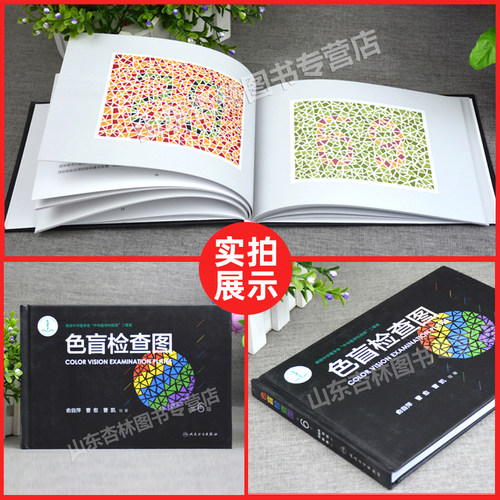 色盲检查图全套第六版驾照驾驶证第6版俞自萍色觉体检色盲色弱检测测试图检测图色盲本色盲图图谱测色盲色弱的书图册色盲卡电子版 - 图1