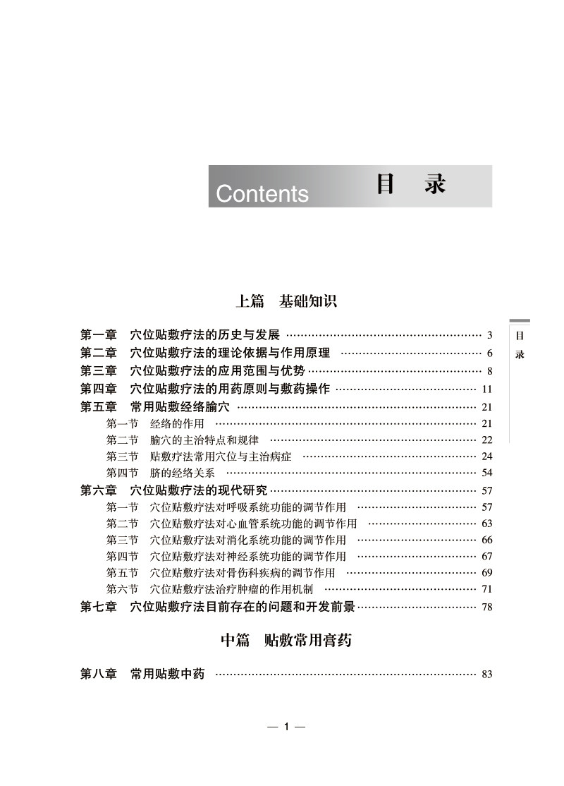 正版中国贴敷治疗学第三版田从豁中国膏药穴位贴敷疗法书籍中医外治疗法贴敷自学入门基础理论外治方全书特色疗法穴位贴敷治疗贴书