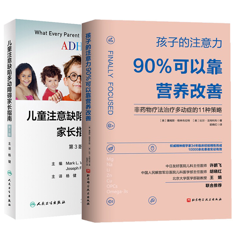 全2册 孩子的注意力90%可以靠营养改善+adhd儿童注意缺陷多动障碍家长指南第3版翻译版 多动症儿童的科学教养家长指南家庭干预