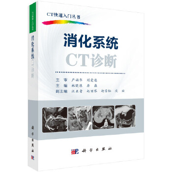 正版 消化系统CT诊断 CT快速入门丛书 林晓珠 唐磊主编 科学出版社 - 图0