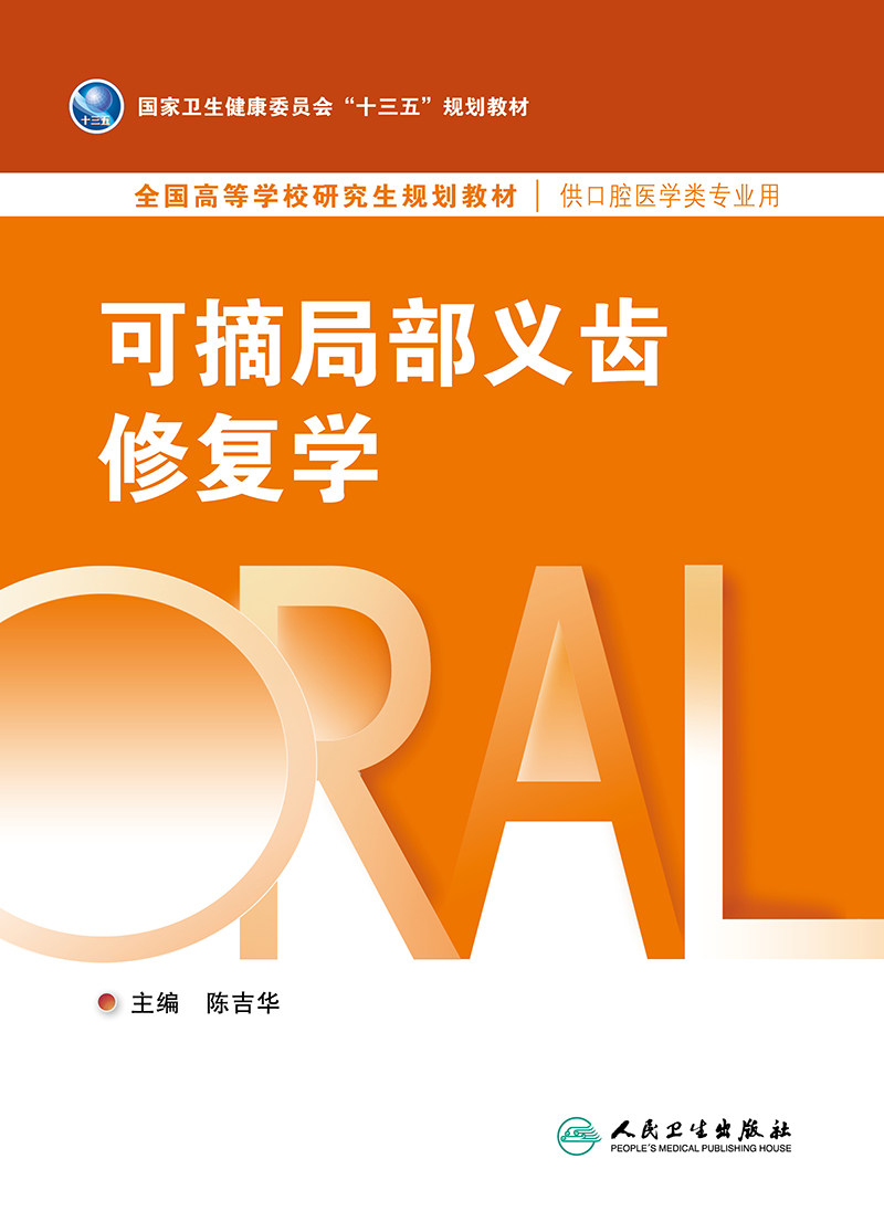 可摘局部义齿修复学 陈吉华 主编 国家卫生健康委员会全国高等院校研究生口腔医学专业 十三五 规划教材 人民卫生出版社