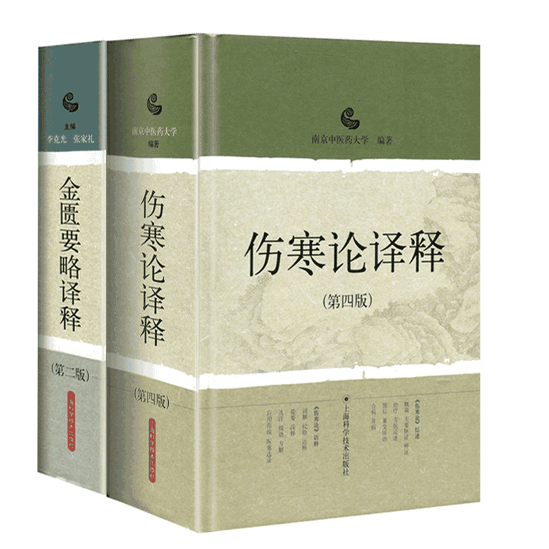 正版2本伤寒论译释+金匮要略译释南京中医药大学可搭伤寒论张仲景白话讲义译释选读医学两册合称伤寒杂病论中医四大经典名著之一-图0