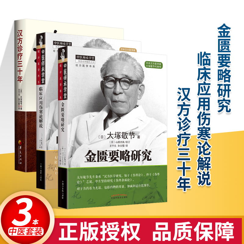 正版 汉方诊疗三十年+临床应用伤寒论解说+金匮要略研究  华夏出版社  (日) 大塚敬节著 - 图0