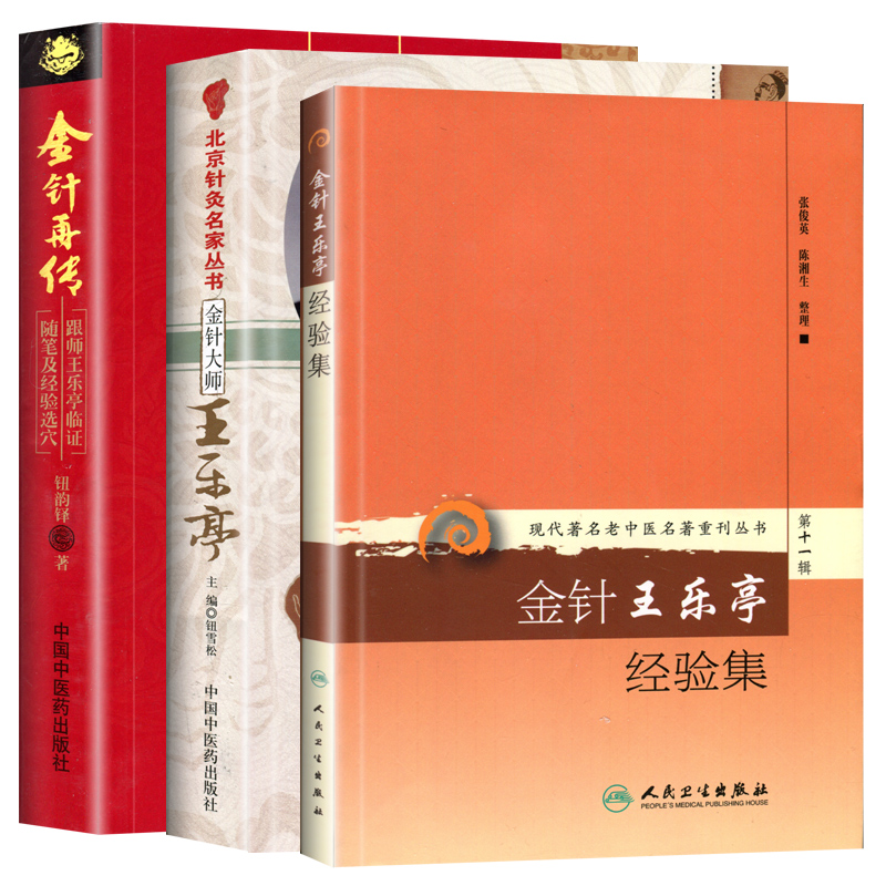 正版 王乐亭针灸书籍三本 金针王乐亭经验集+金针大师王乐亭 北京针灸名家丛书+金针再传 跟师王乐亭临证随笔及经验选穴 - 图0