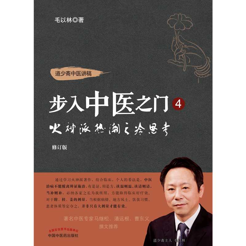 道少斋中医讲稿步入中医之门 4火神派热潮之冷思考修订版毛以林著中国中医药出版社 9787513284059-图0