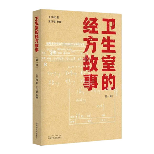 正版卫生室的经方故事第一辑王彦权王巨擘肺心病肺气肿验案麻黄四逆汤治疗抑郁症等中医临床医案伤寒论的经方应用中国中医药出版社-图0