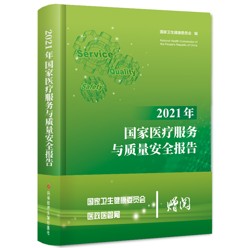 2021年国家医疗服务与质量安全报告 国家卫生健康委员会编写 医疗卫生服务质量管理安全管理研究报告2021版 科学技术文献出版社 - 图1