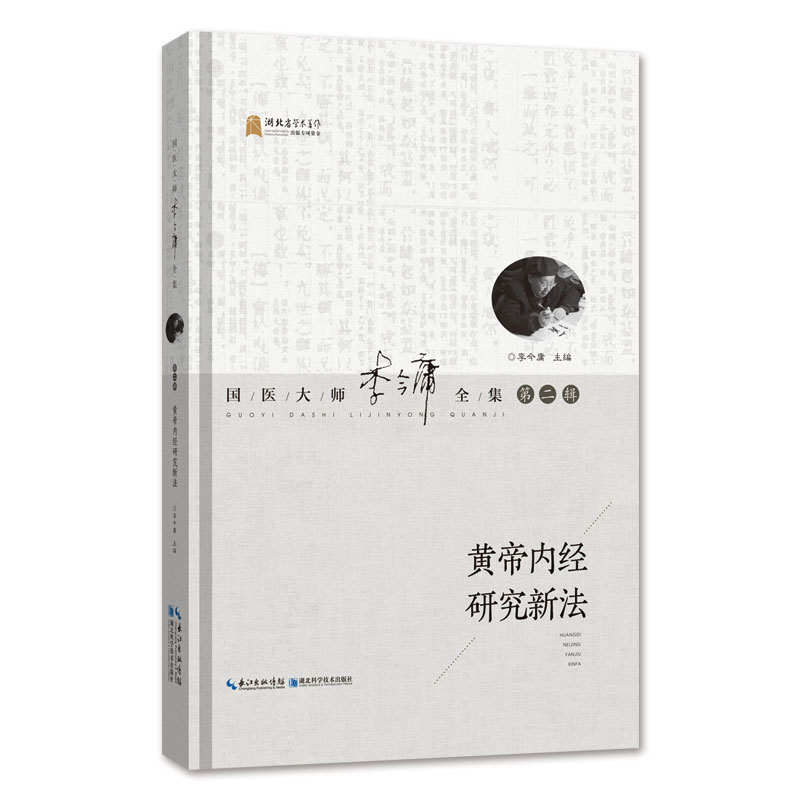 正版 黄帝内经研究新法李今庸 素问 研究健康与养生书籍湖北科学技术出版社中医古籍书籍按养生阴阳五行脏象经络病机病证诊法 - 图3