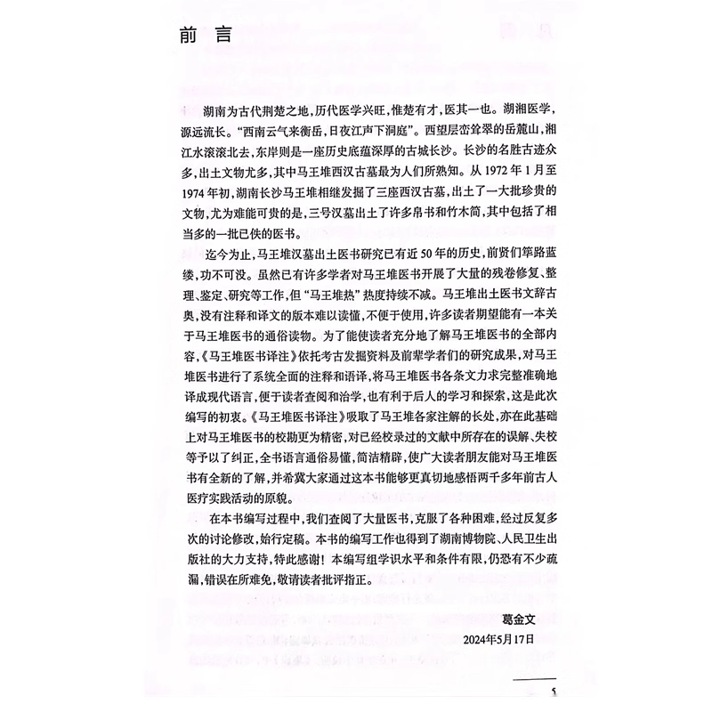 马王堆医书译注 足臂十一脉灸经 阴阳十一脉灸经 五十二病方 疗射工毒方 主编 葛金文 人民卫生出版社9787117366441